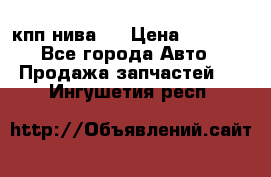 кпп нива 4 › Цена ­ 3 000 - Все города Авто » Продажа запчастей   . Ингушетия респ.